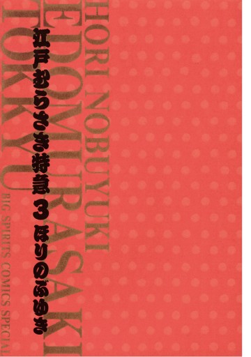 江戸むらさき特急 3 最新刊 ほりのぶゆき 漫画 無料試し読みなら 電子書籍ストア ブックライブ 江戸むらさき特急 3 最新刊 ほりのぶゆき 漫画 無料試し読みなら 電子書籍ストア ブックライブ