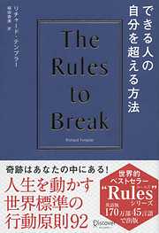 できる人の自分を超える方法