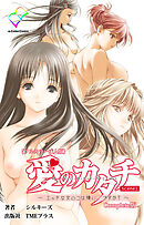 愛のカタチ～エッチな女の子は嫌い…ですか？～ Scene1 Complete版【フルカラー成人版】