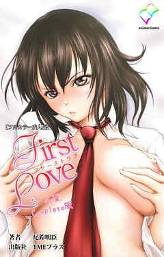 First Love 千夏 Complete版【フルカラー成人版】