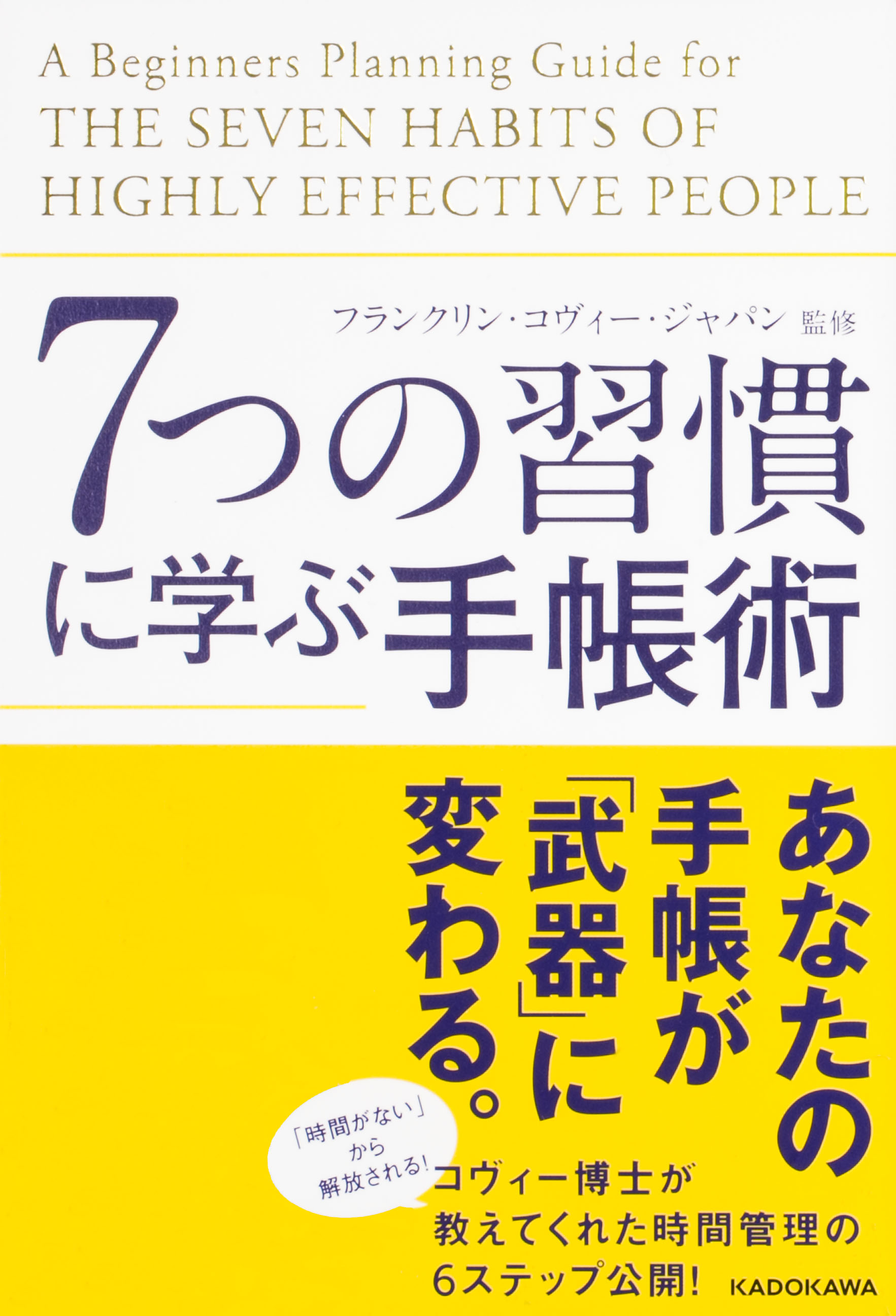 ７つの習慣に学ぶ手帳術 フランクリン コヴィー ジャパン 漫画 無料試し読みなら 電子書籍ストア ブックライブ