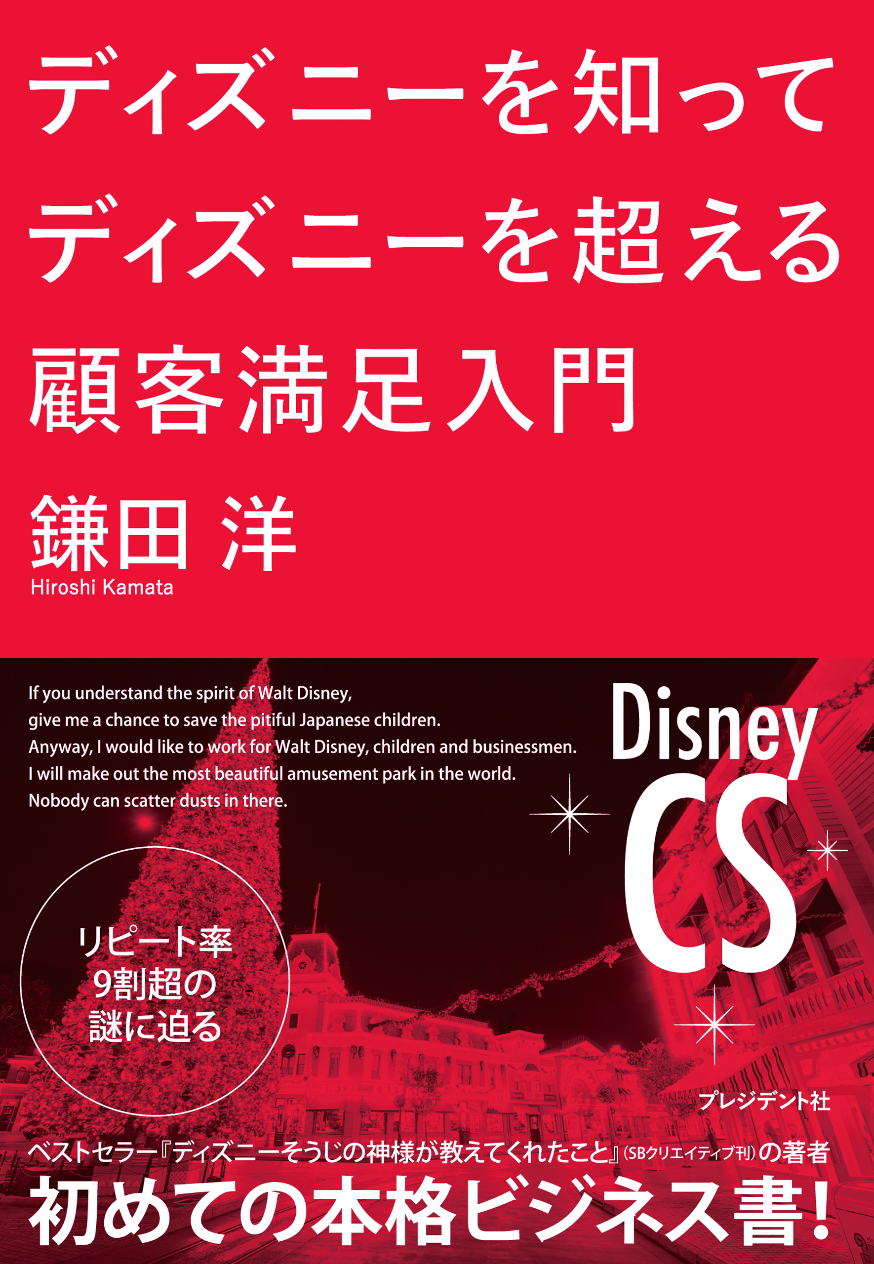 ディズニーを知ってディズニーを超える顧客満足入門 漫画 無料試し読みなら 電子書籍ストア ブックライブ