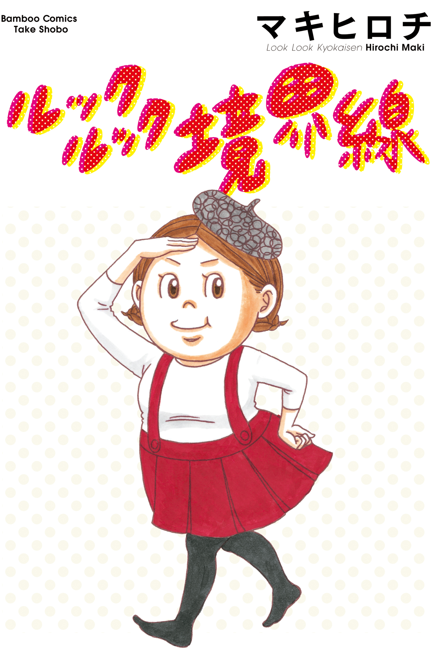 ルックルック境界線 漫画 無料試し読みなら 電子書籍ストア ブックライブ