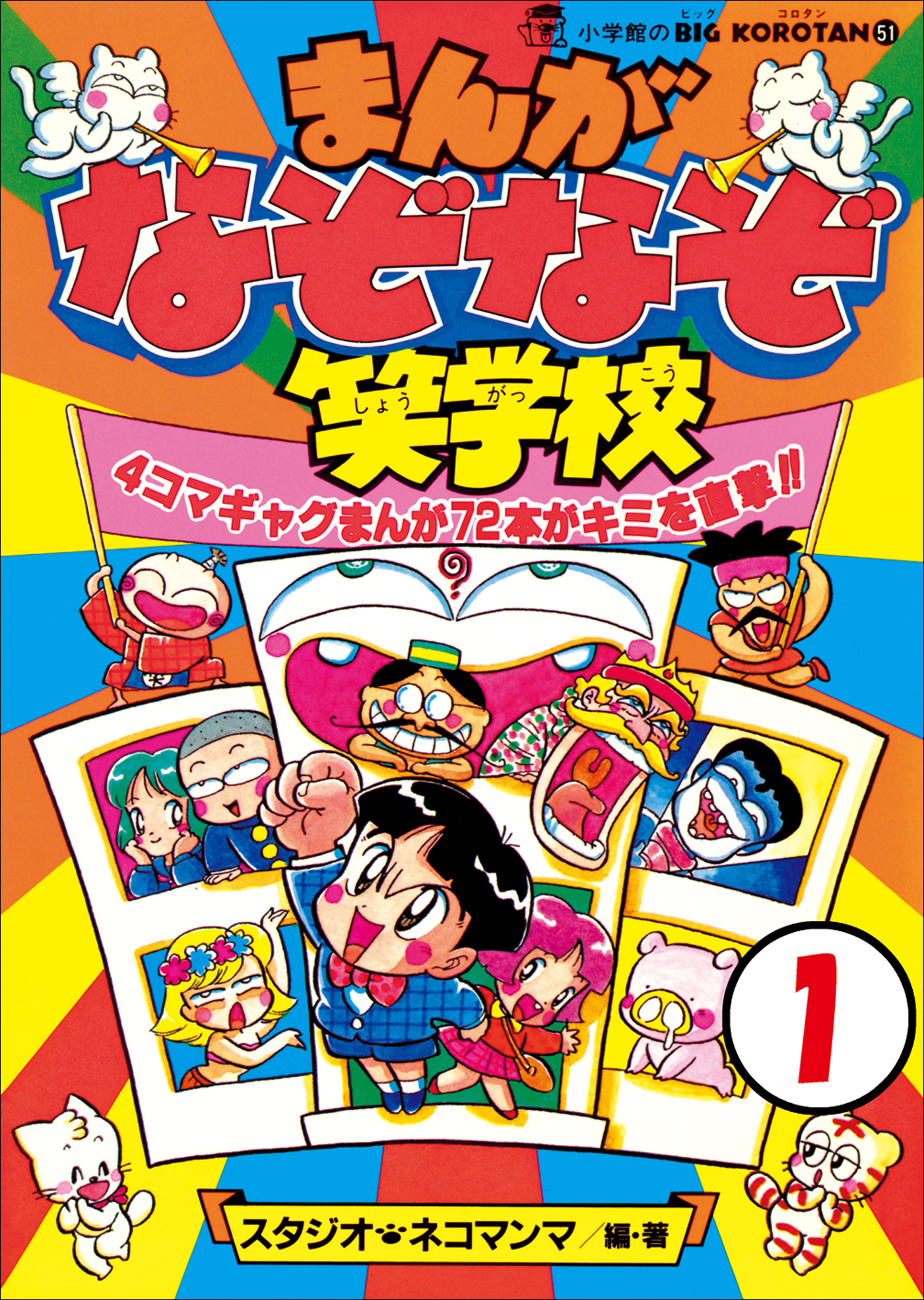 まんが・なぞなぞ笑学校 第1巻 - スタジオ・ネコマンマ - ビジネス・実用書・無料試し読みなら、電子書籍・コミックストア ブックライブ