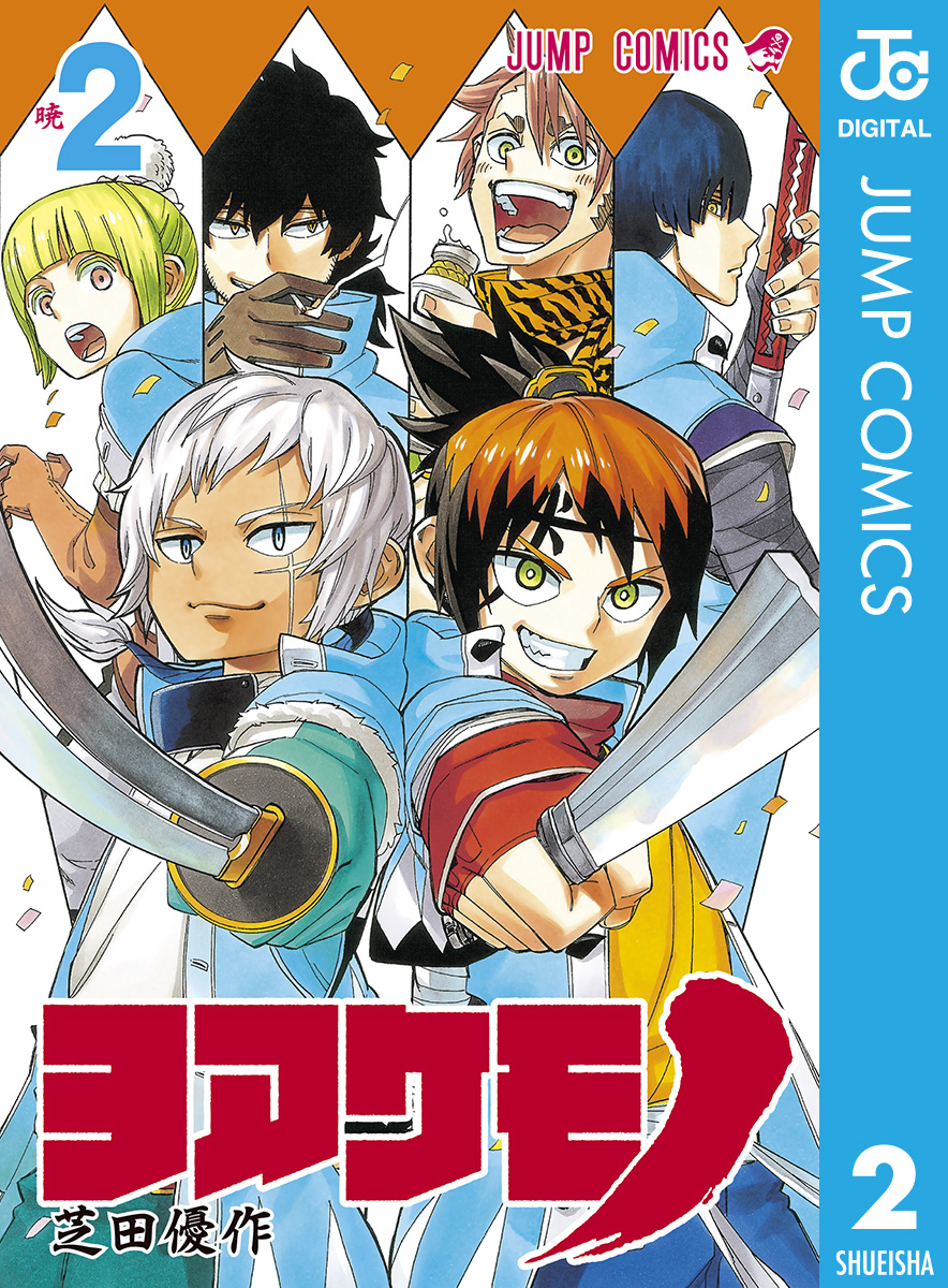 ヨアケモノ 2 最新刊 漫画 無料試し読みなら 電子書籍ストア ブックライブ