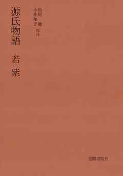 源氏物語 若紫 松尾聰 永井和子 漫画 無料試し読みなら 電子書籍ストア ブックライブ