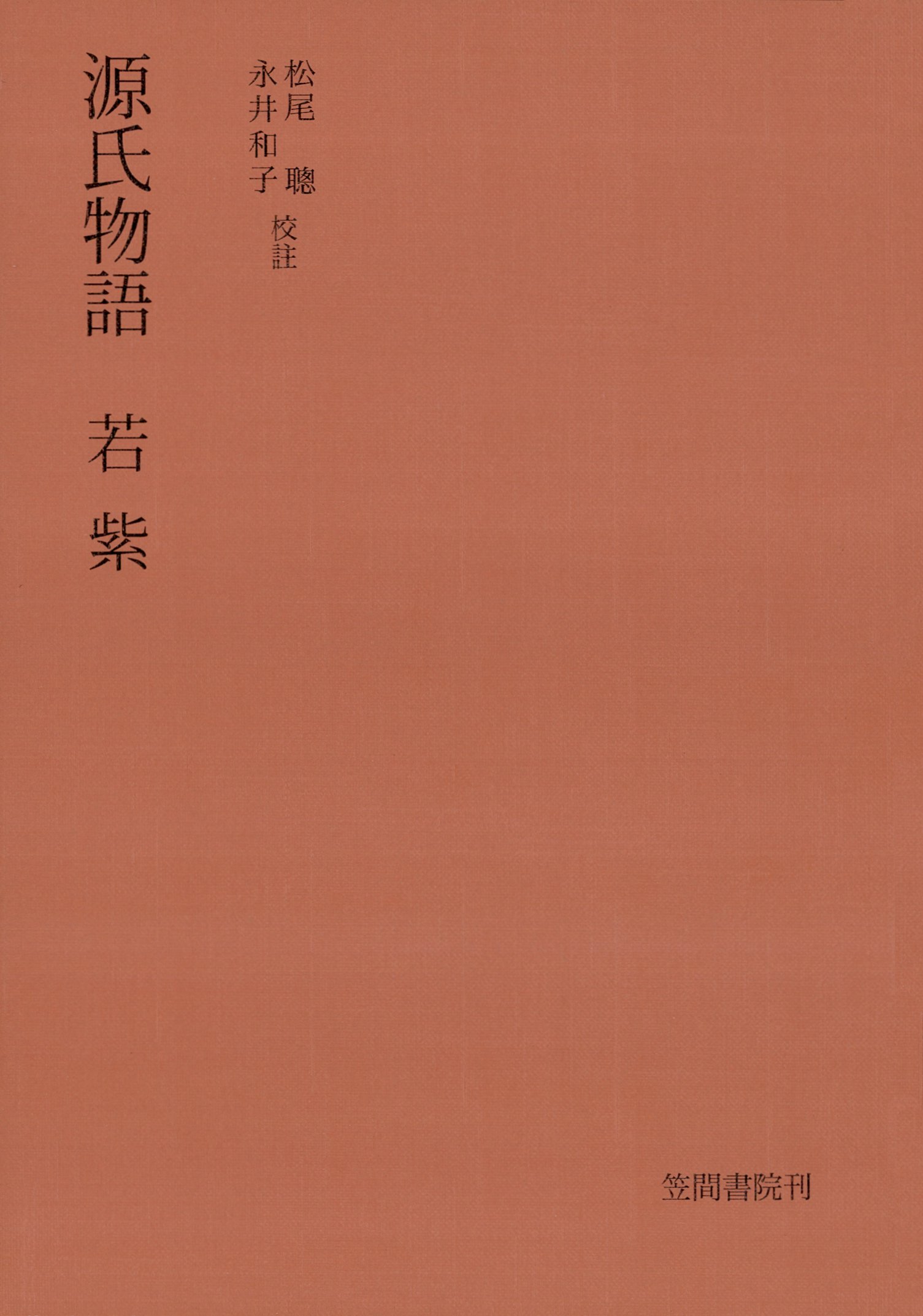 源氏物語 若紫 漫画 無料試し読みなら 電子書籍ストア ブックライブ