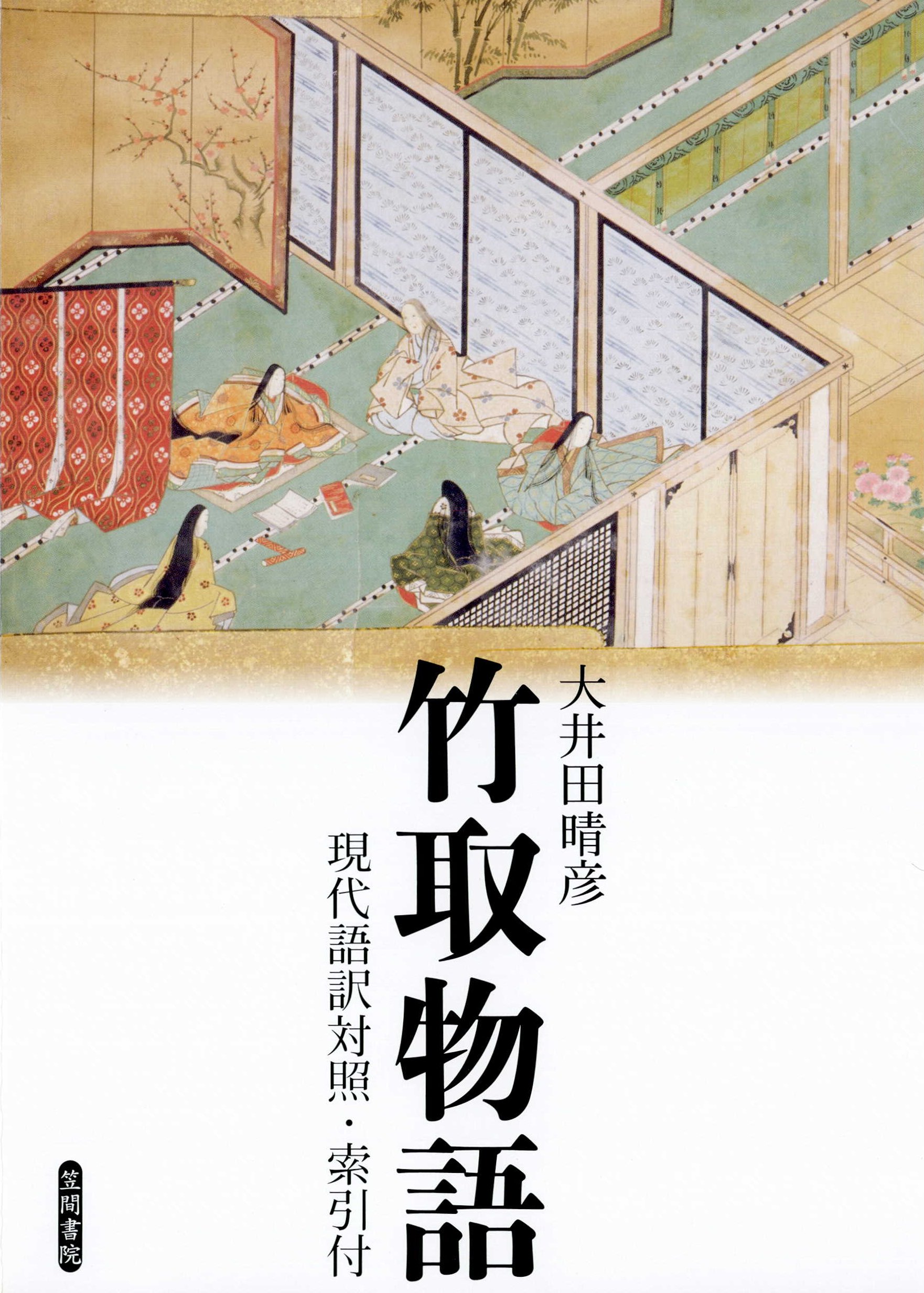 竹取物語 現代語訳対照 索引付 大井田晴彦 漫画 無料試し読みなら 電子書籍ストア ブックライブ