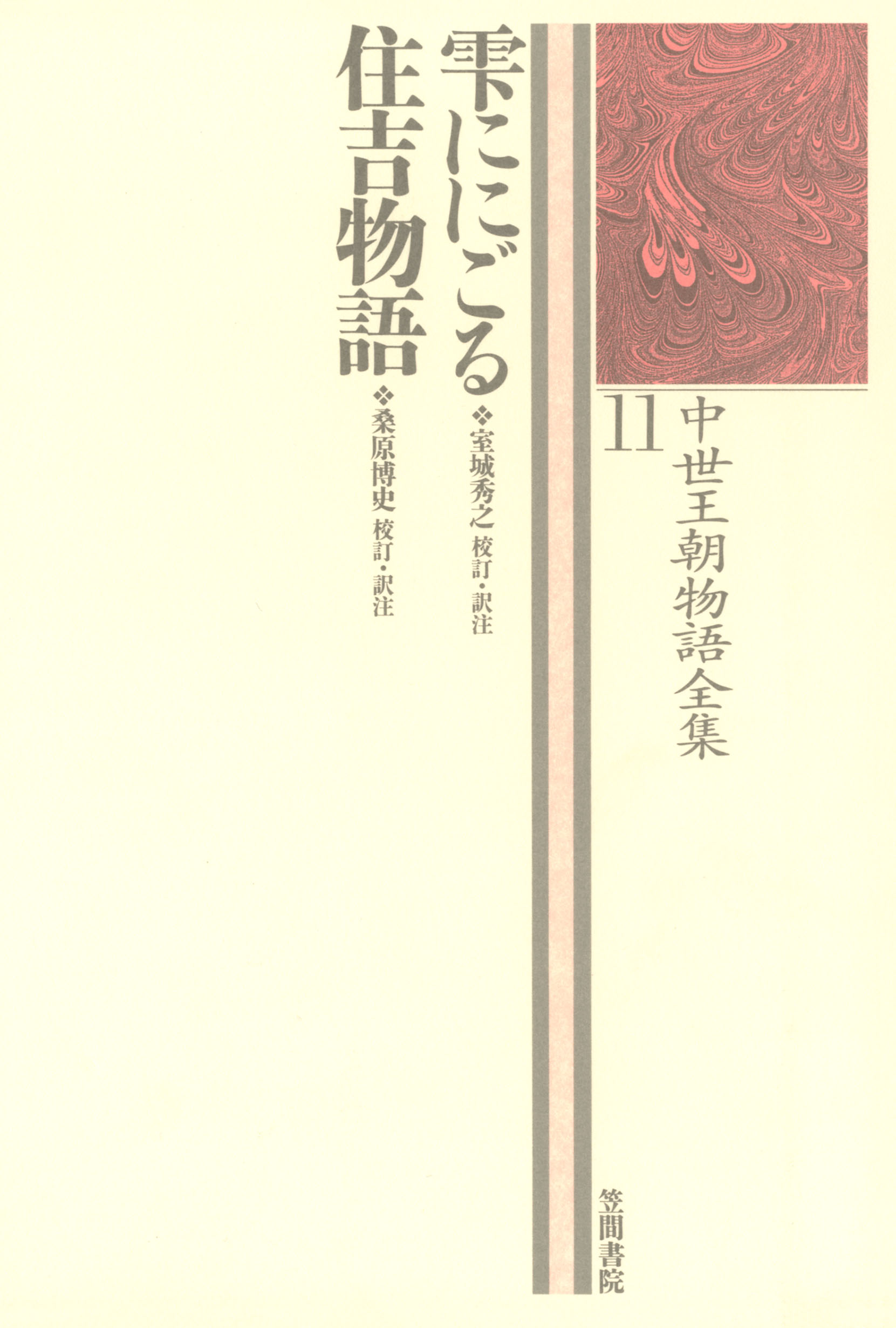 中世王朝物語全集 11 雫ににごる 住吉物語 漫画 無料試し読みなら 電子書籍ストア ブックライブ