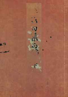 天明四年版蕪村句集（下）　加賀文庫蔵