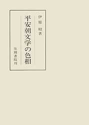 平安朝文学の色相　特に散文作品について