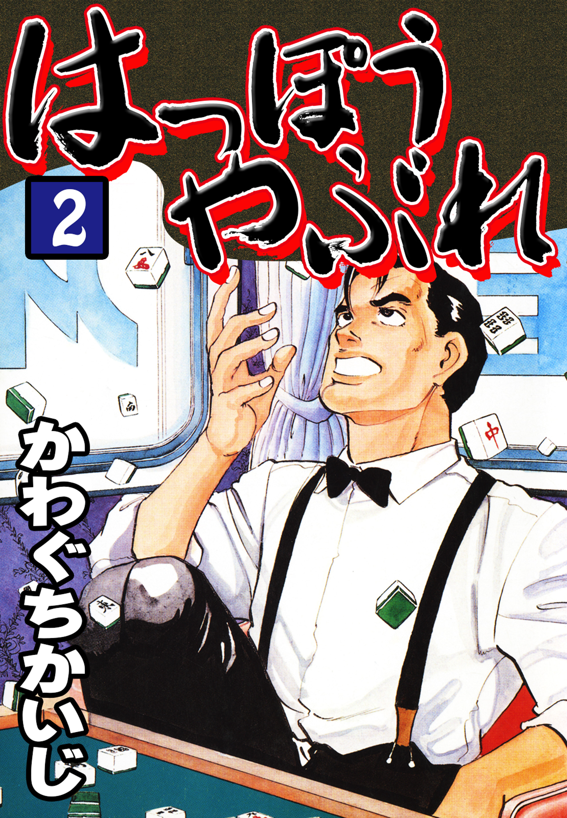 はっぽうやぶれ ２ 漫画 無料試し読みなら 電子書籍ストア ブックライブ