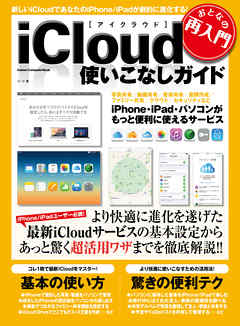 おとなの再入門　ｉＣｌｏｕｄ使いこなしガイド