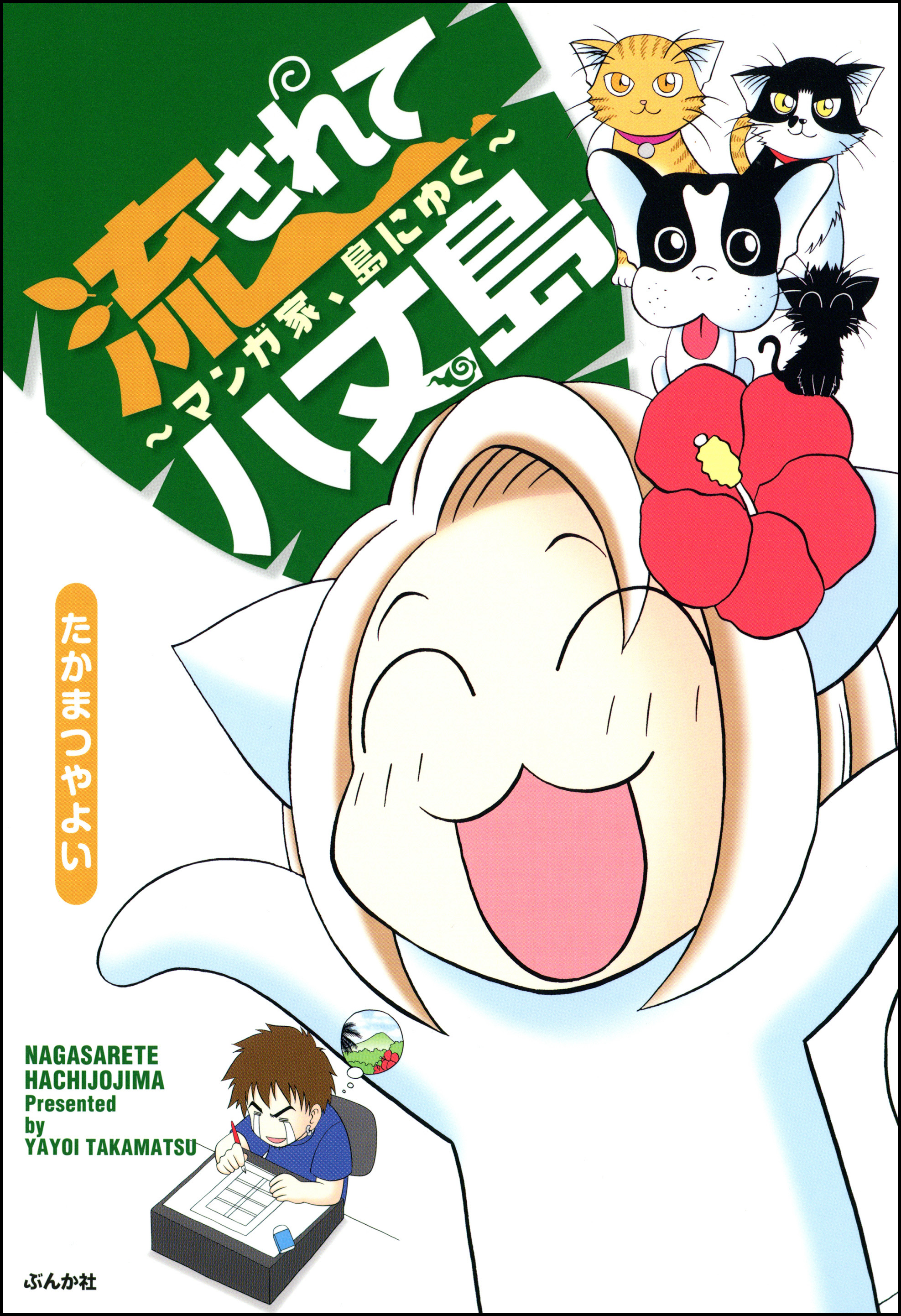 流されて八丈島 マンガ家 島にゆく 漫画 無料試し読みなら 電子書籍ストア ブックライブ