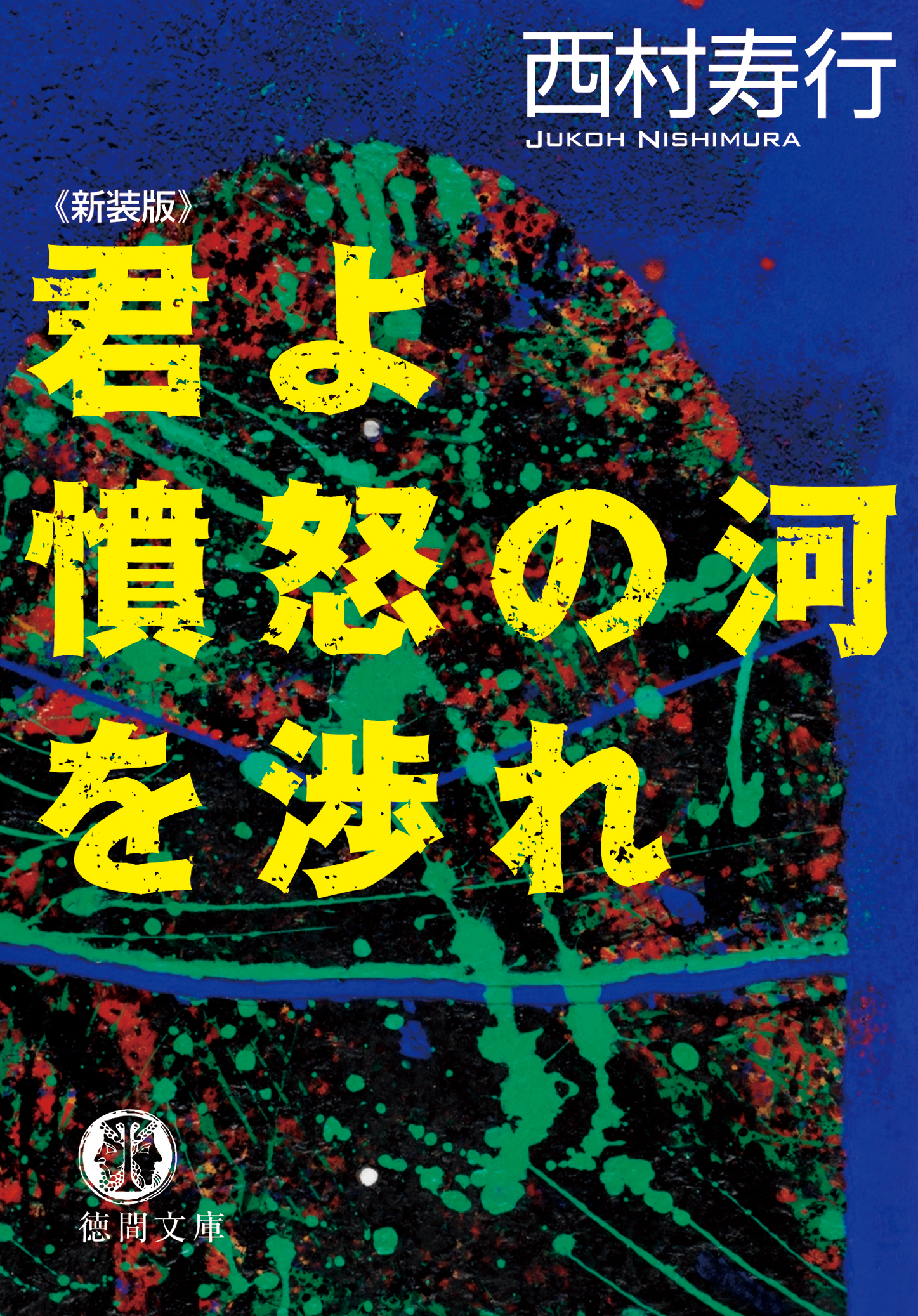 君よ憤怒の河を渉れ 西村寿行 漫画 無料試し読みなら 電子書籍ストア ブックライブ