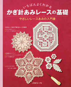 いちばんよくわかる　かぎ針あみレースの基礎 | ブックライブ