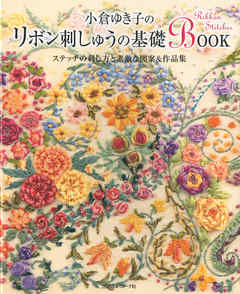 小倉ゆき子のリボン刺しゅうの基礎BOOK