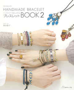ハンドメイドでおしゃれな　ブレスレットBOOK 2