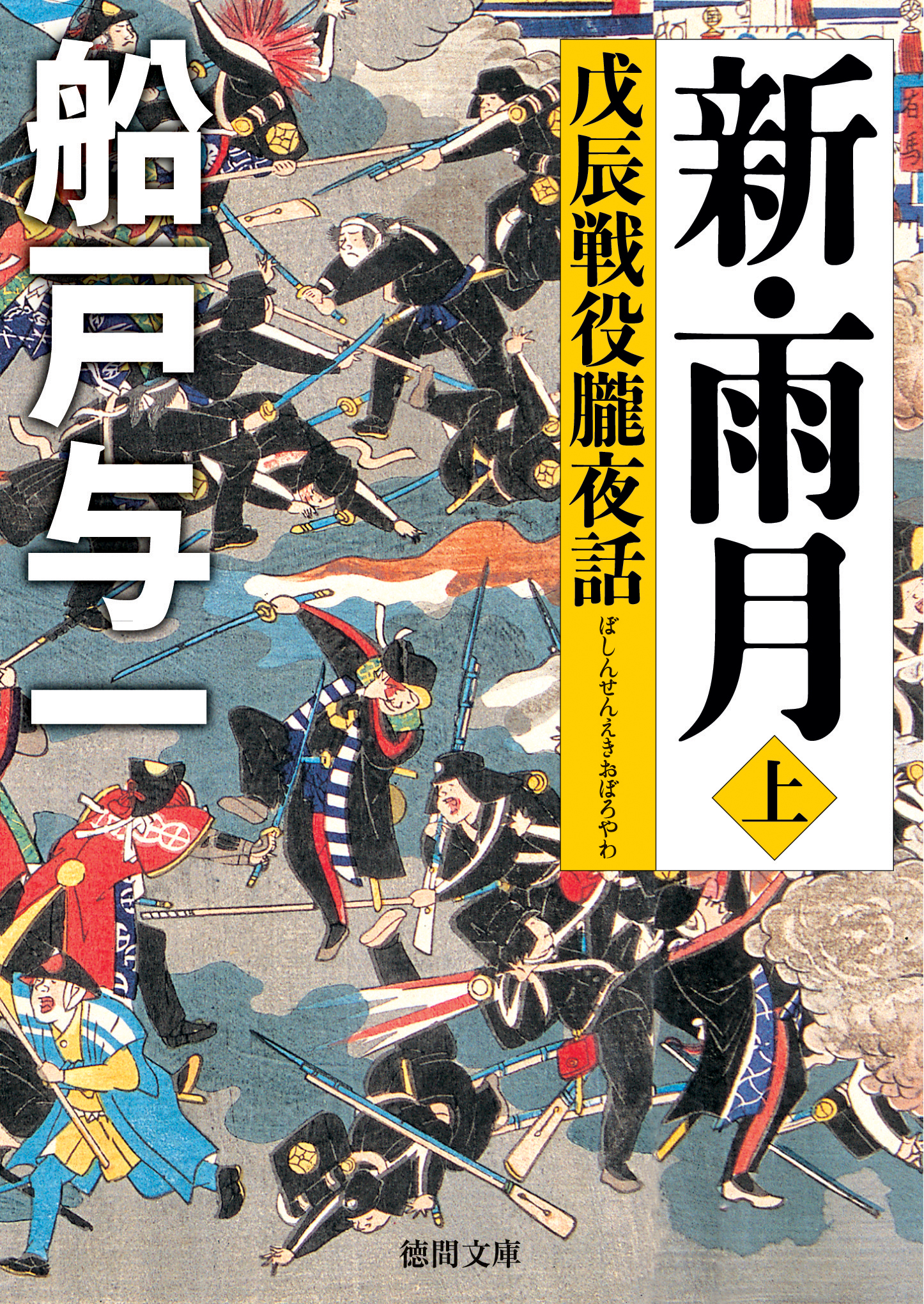 新・雨月 上 戊辰戦役朧夜話 - 船戸与一 - 小説・無料試し読みなら ...