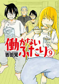 働かないふたり 9巻 漫画 無料試し読みなら 電子書籍ストア ブックライブ