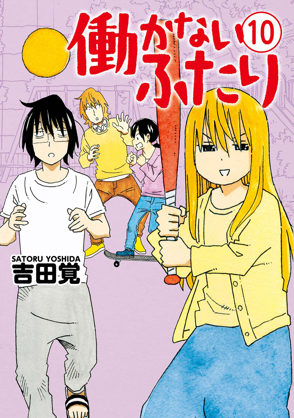 働かないふたり 10巻 漫画 無料試し読みなら 電子書籍ストア ブックライブ