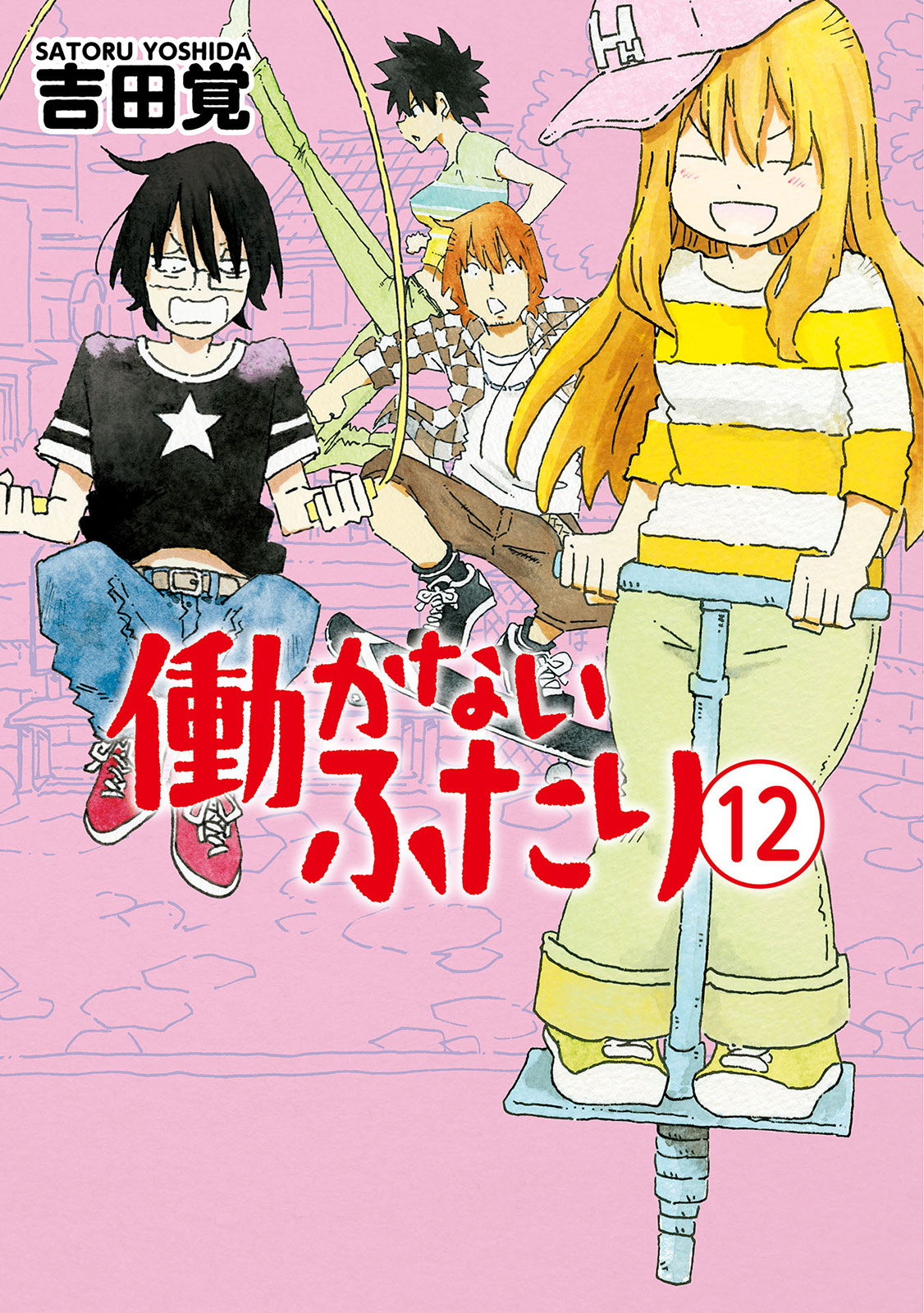 働かないふたり 12巻 漫画 無料試し読みなら 電子書籍ストア ブックライブ