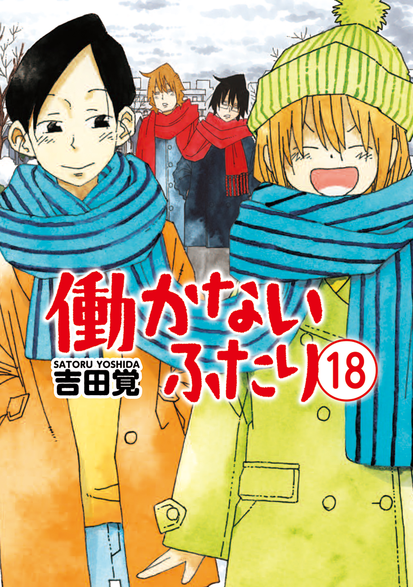 働かないふたり 18巻 - 吉田覚 - 青年マンガ・無料試し読みなら、電子書籍・コミックストア ブックライブ