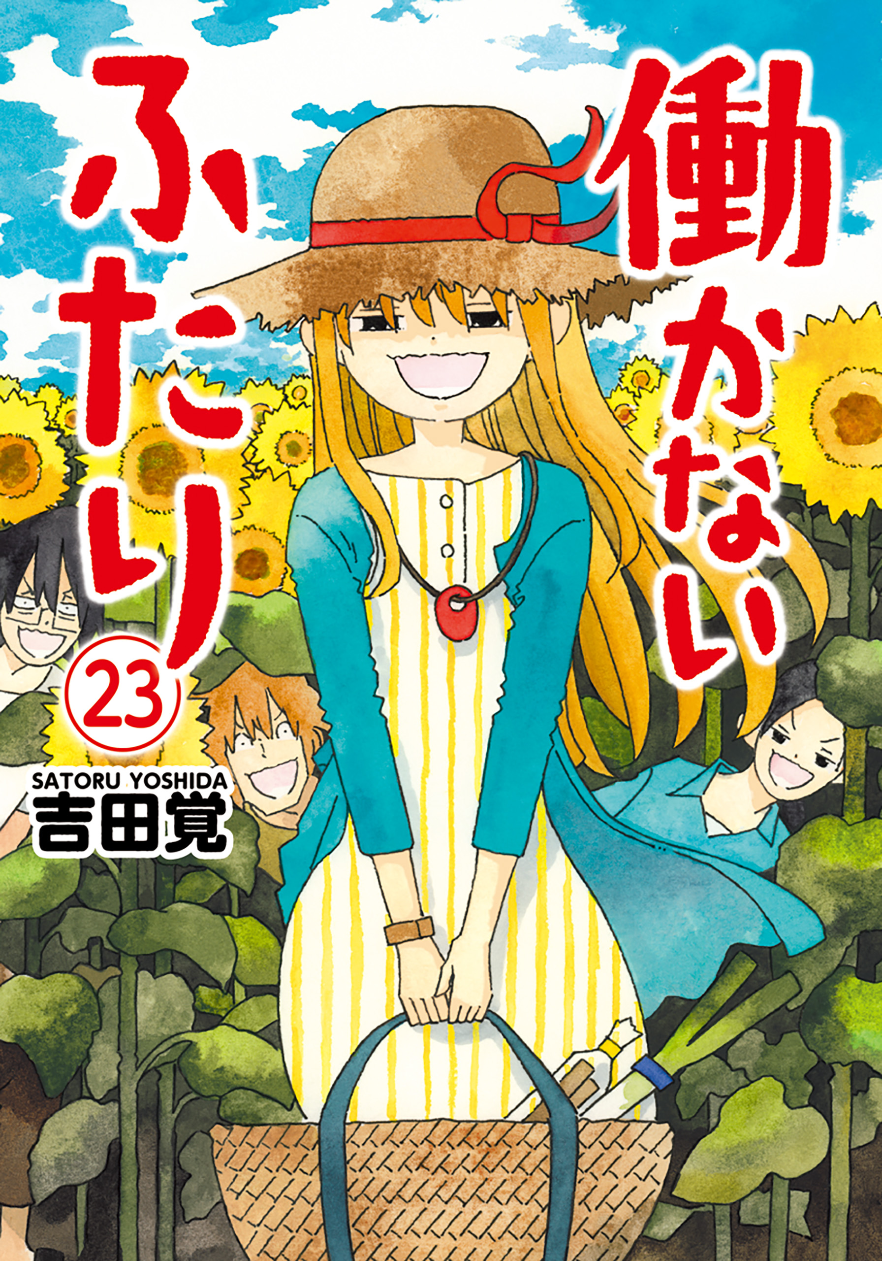 働かないふたり 23巻 - 吉田覚 - 漫画・ラノベ（小説）・無料試し読み