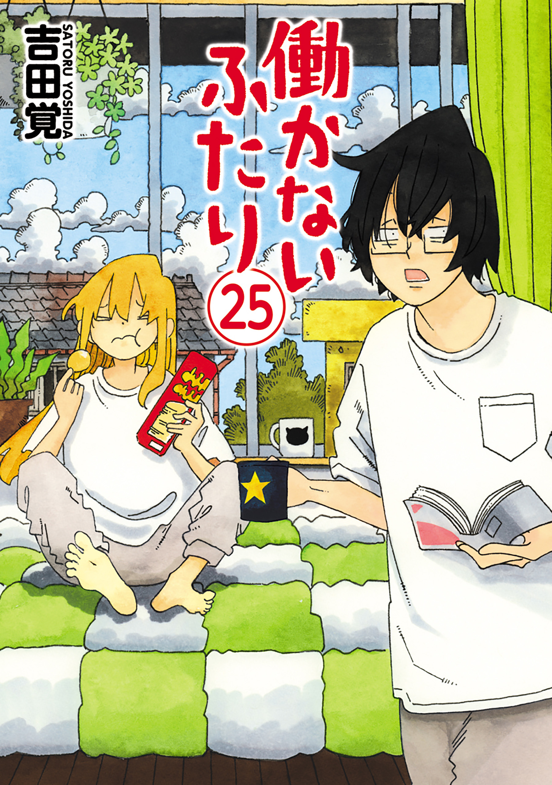 働かないふたり 25巻 - 吉田覚 - 漫画・無料試し読みなら、電子書籍