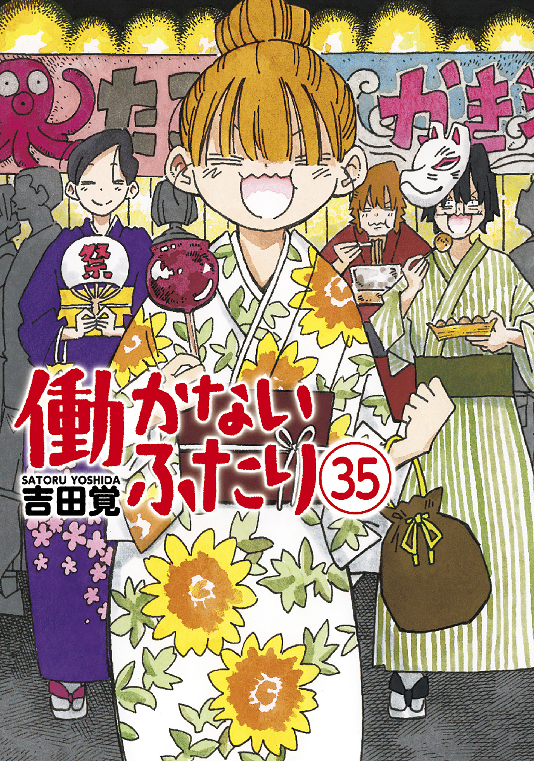 働かないふたり 35巻 - 吉田覚 - 電子書籍・無料漫画ならブックライブ
