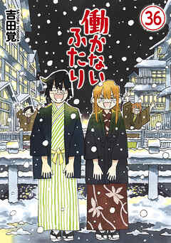 働かないふたり