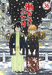 働かないふたり