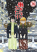 働かないふたり　36巻