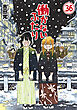 働かないふたり　36巻