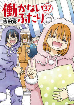 働かないふたり　37巻
