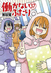 働かないふたり　37巻