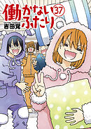 働かないふたり　37巻