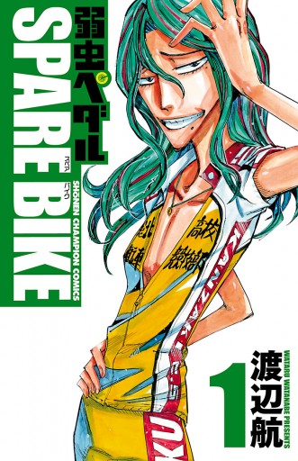 弱虫ペダル SPARE BIKE １ - 渡辺航 - 少年マンガ・無料試し読みなら 