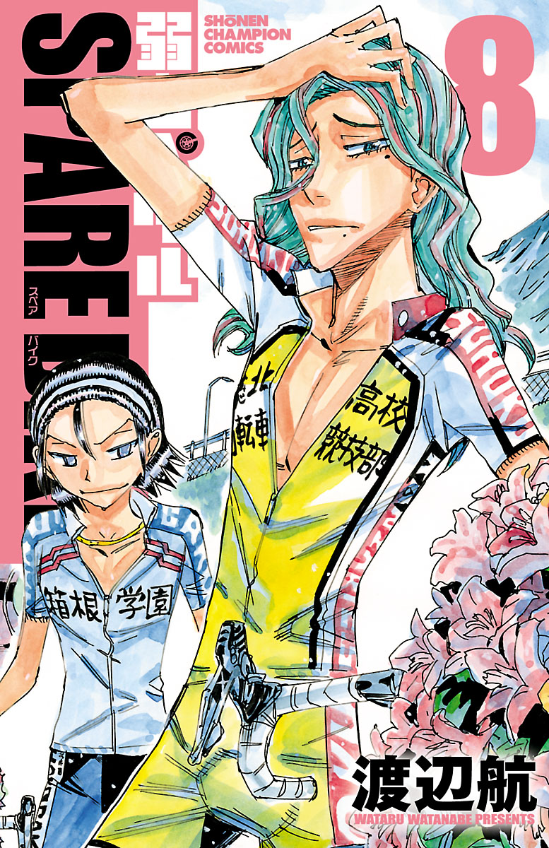 弱虫ペダル SPARE BIKE ８ - 渡辺航 - 少年マンガ・無料試し読みなら 