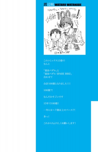 弱虫ペダル SPARE BIKE 13（最新刊） - 渡辺航 - 少年マンガ・無料試し 
