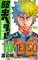 ランキング2025 BIKE SPARE 弱虫ペダル 9 少年マンガ・無料試し読み - 渡辺航 - その他