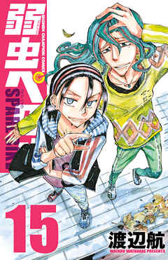 弱虫ペダル　SPARE BIKE　15
