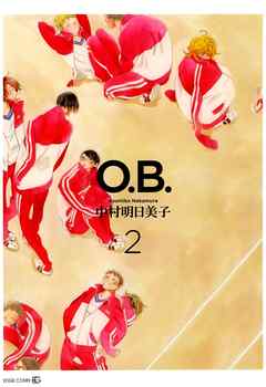 O B 2 最新刊 中村明日美子 漫画 無料試し読みなら 電子書籍ストア ブックライブ