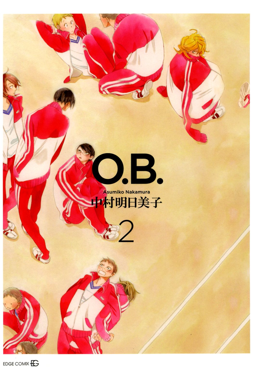 O.B.2（最新刊） - 中村明日美子 - BL(ボーイズラブ)マンガ・無料試し 