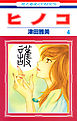 ヒノコ　4巻