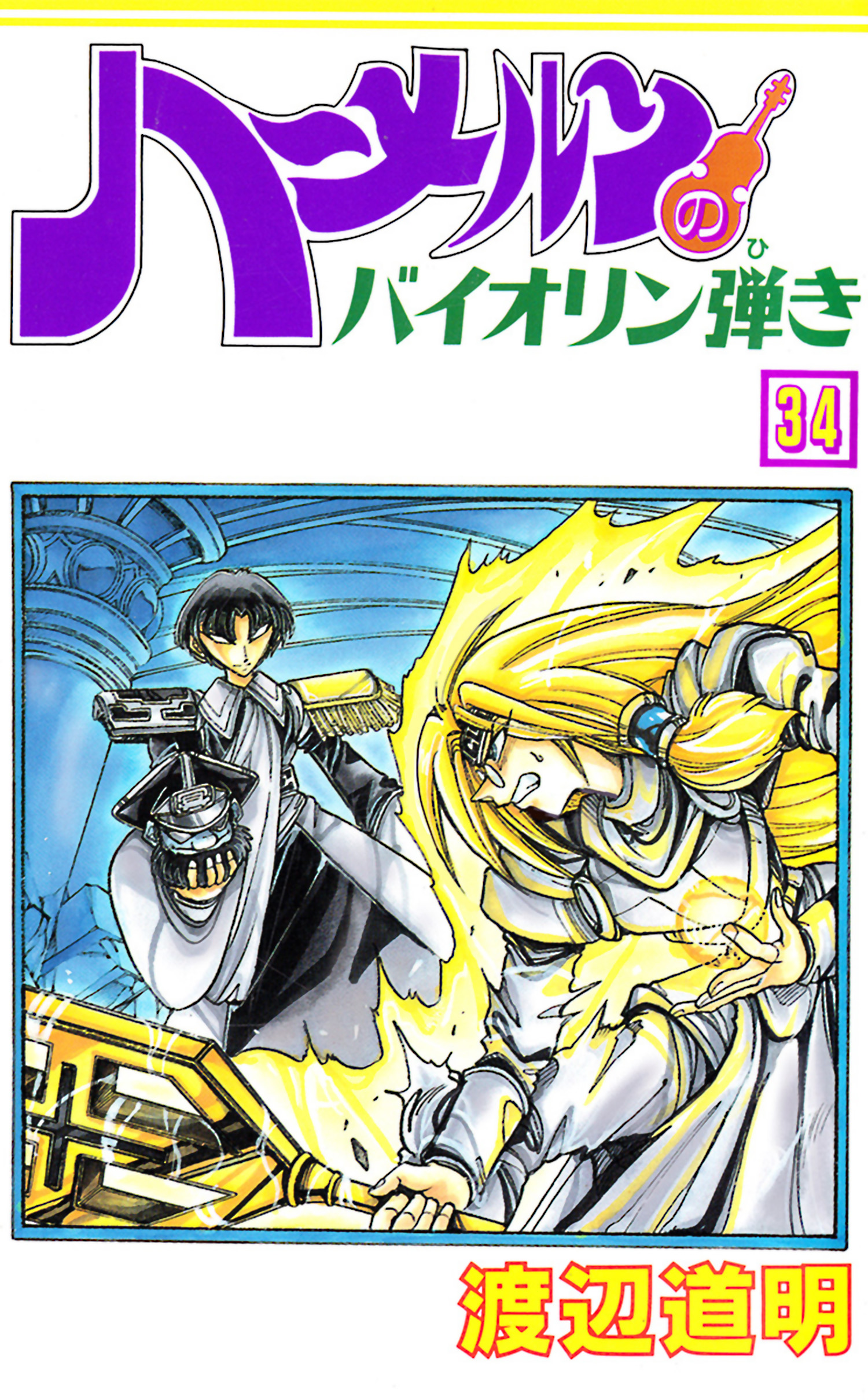 ハーメルンのバイオリン弾き 34巻 漫画 無料試し読みなら 電子書籍ストア ブックライブ