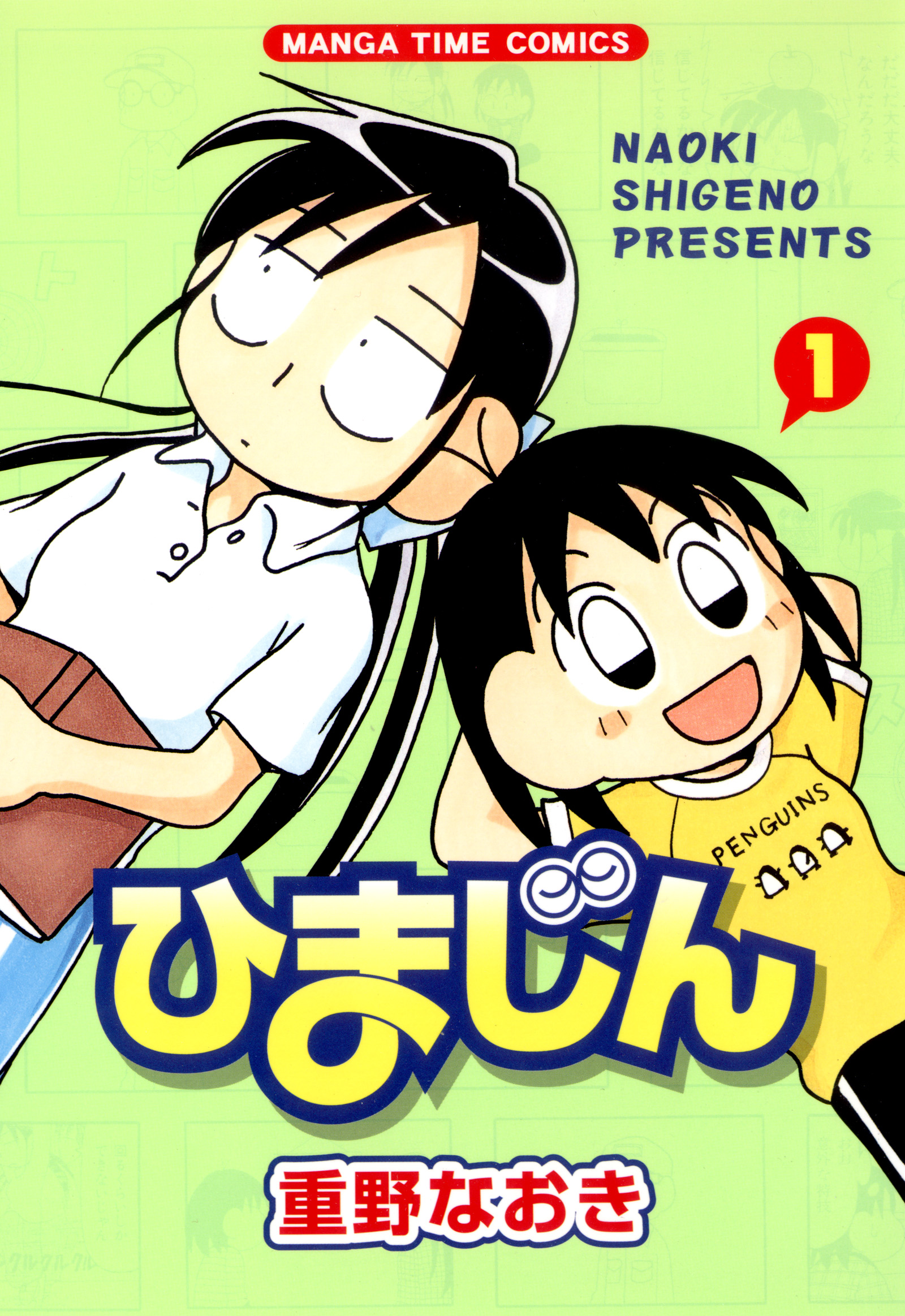 ひまじん 1巻 漫画 無料試し読みなら 電子書籍ストア ブックライブ