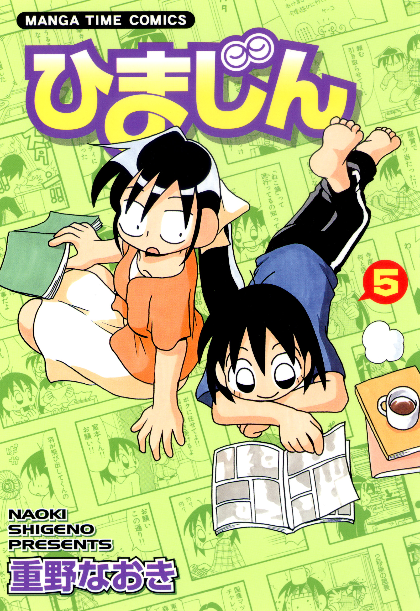 ひまじん 5巻 重野なおき 漫画 無料試し読みなら 電子書籍ストア ブックライブ