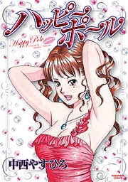 ハッピーポール