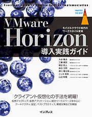 VMware Horizon 導入実践ガイド [モバイルクラウド時代のワークスタイル変革]